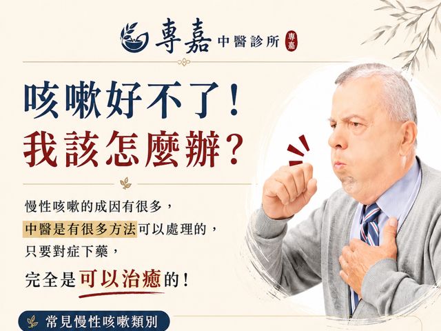 慢性咳嗽衛教