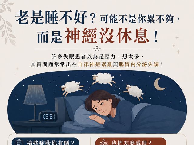 失眠衛教
