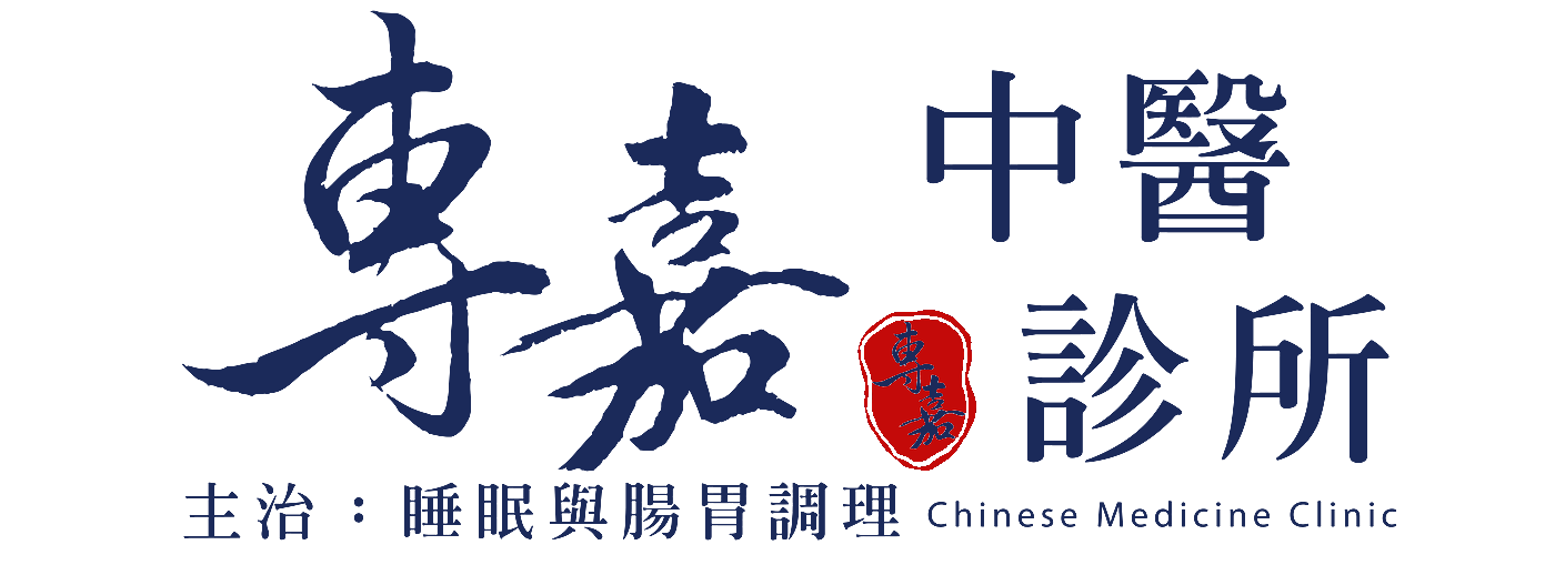 專嘉中醫診所